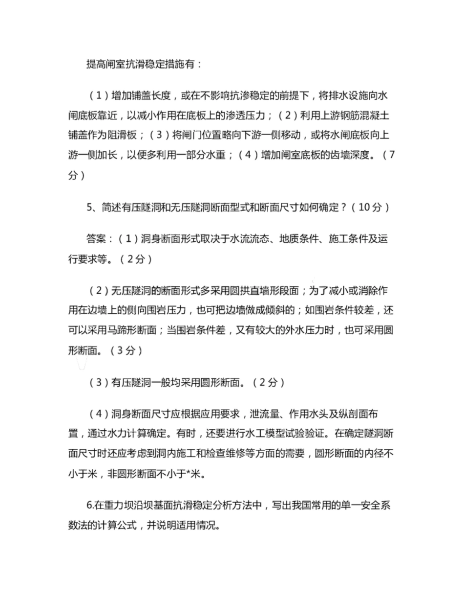 《水工建筑物》考试问答题题库.pdf_第3页