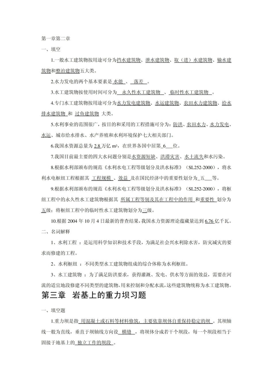 《水工建筑物》考试要点.pdf_第1页