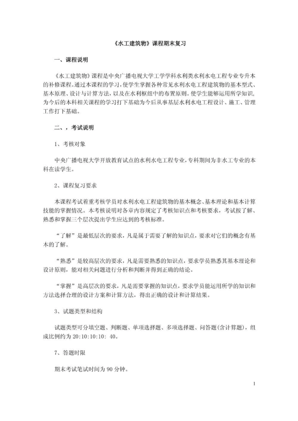 《水工建筑物》课程期末复习.pdf_第1页