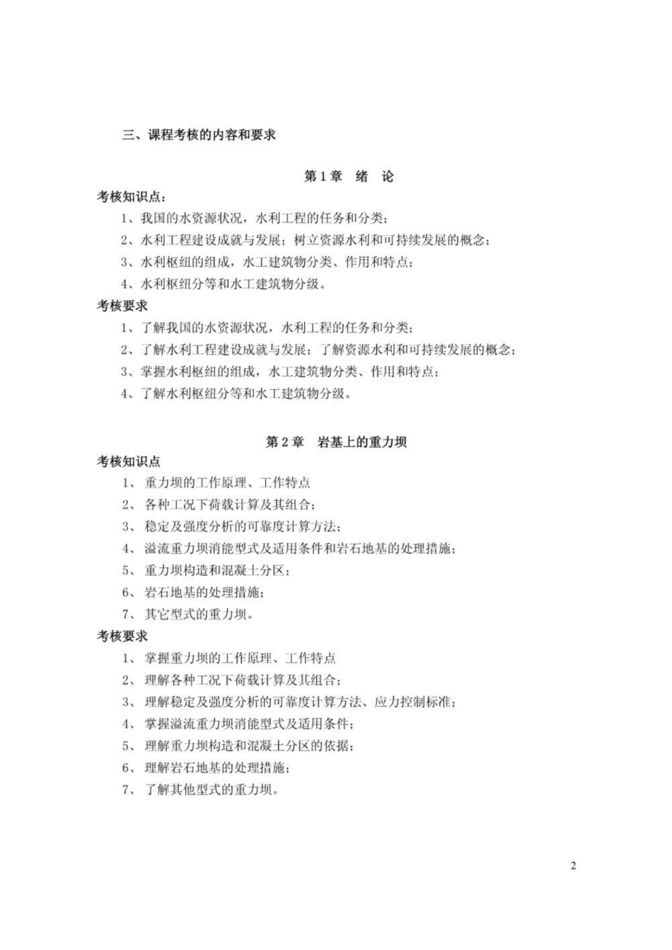 《水工建筑物》课程期末复习.pdf_第2页