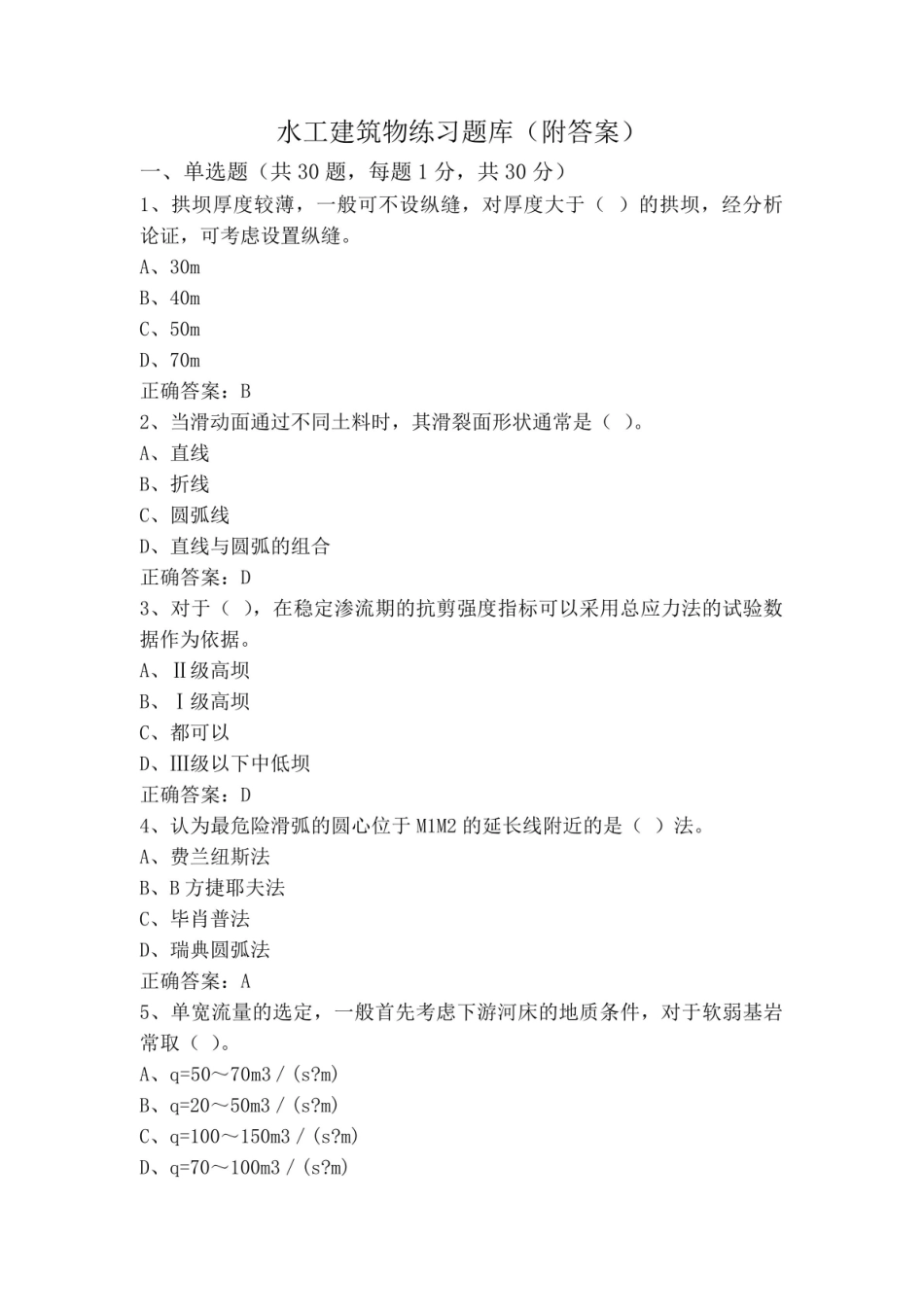 《水工建筑物》练习题库(附答案).pdf_第1页