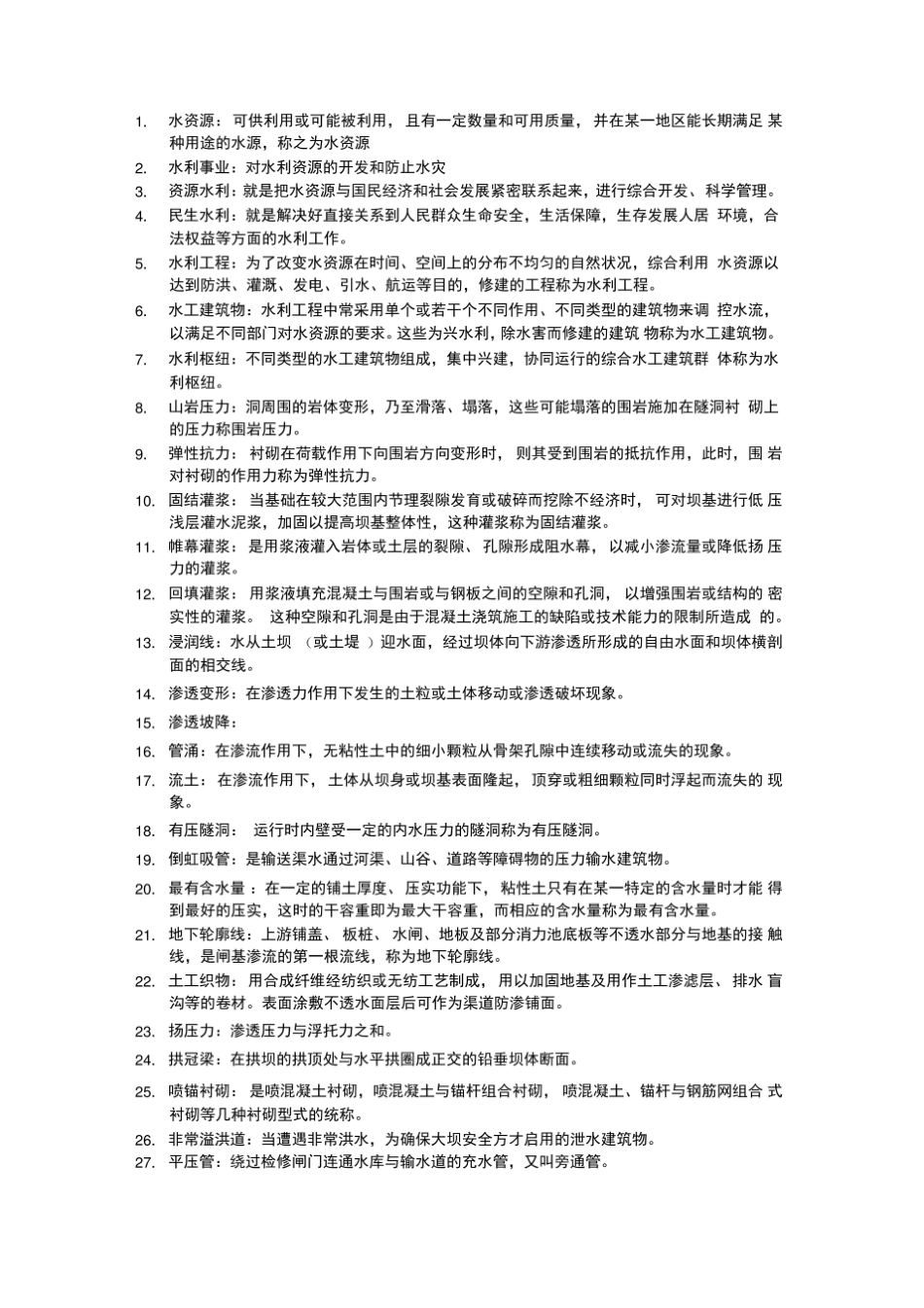 《水工建筑物》名词解释.pdf_第1页