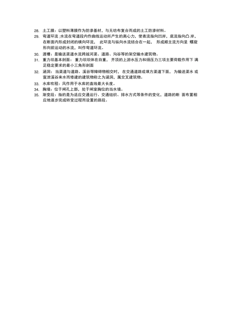《水工建筑物》名词解释.pdf_第2页