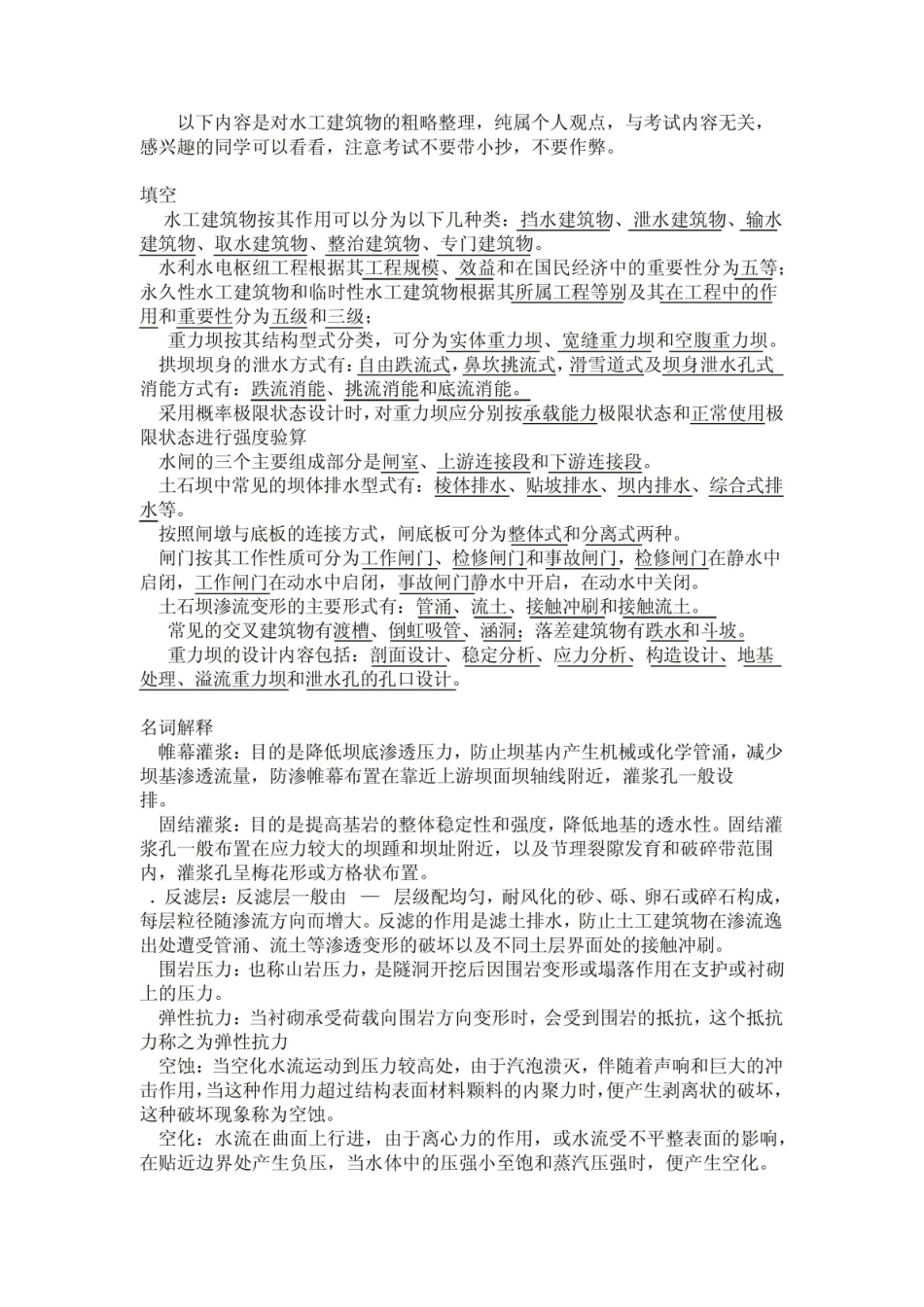 《水工建筑物》内容整理.pdf_第1页