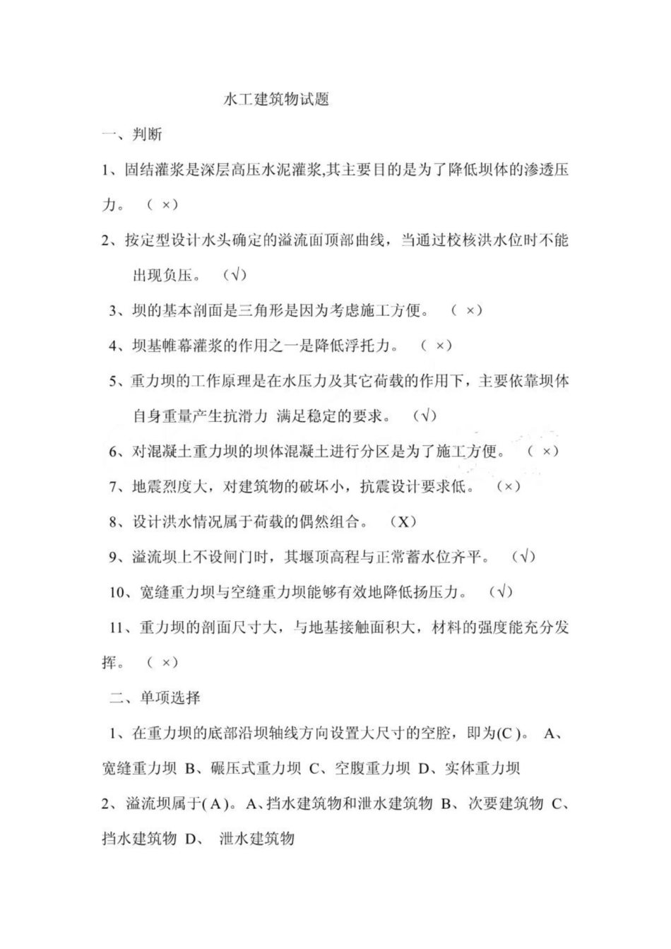 《水工建筑物》试题.pdf_第1页