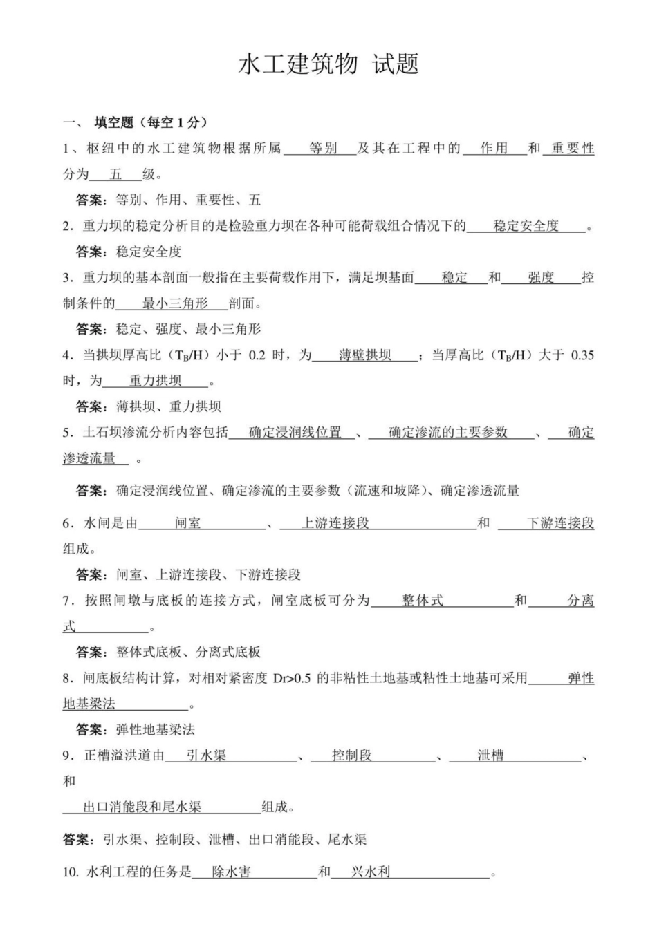 《水工建筑物》试题大全及答案.pdf_第1页