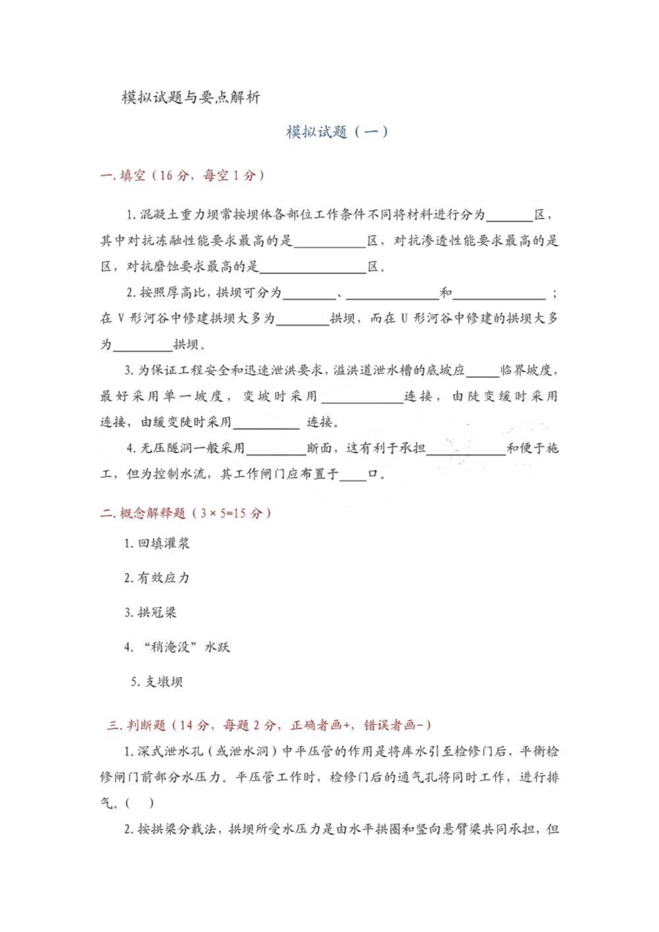 《水工建筑物》试题集.pdf_第1页