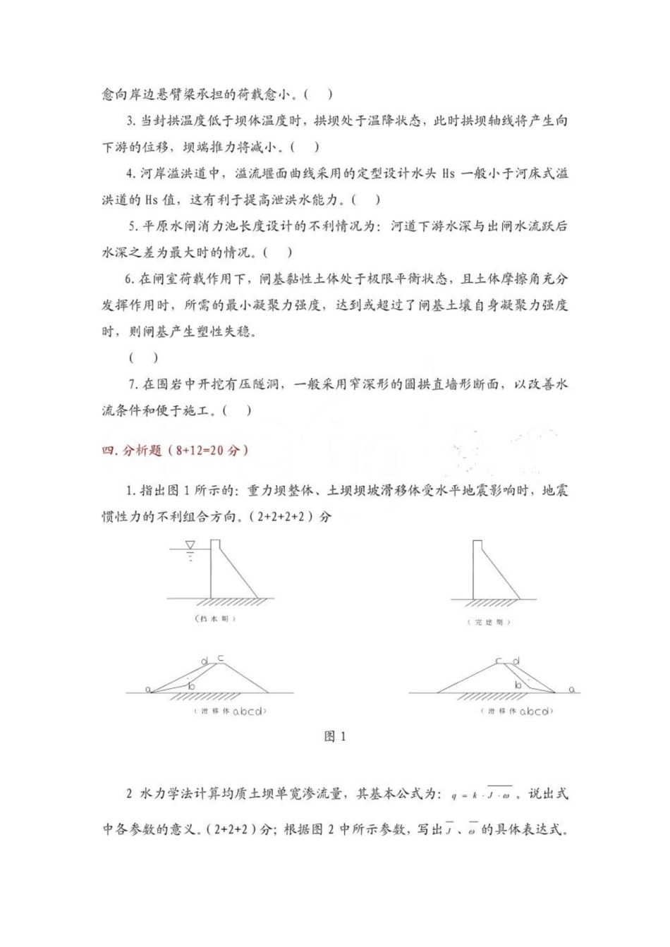 《水工建筑物》试题集.pdf_第2页