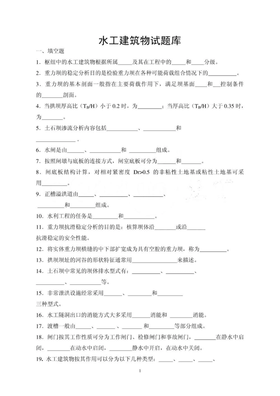 《水工建筑物》试题库.pdf_第1页