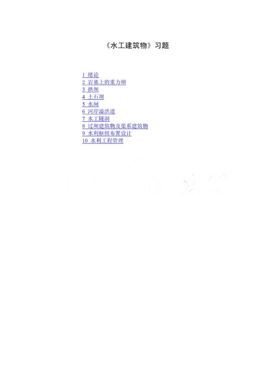 《水工建筑物》习题.pdf_第1页