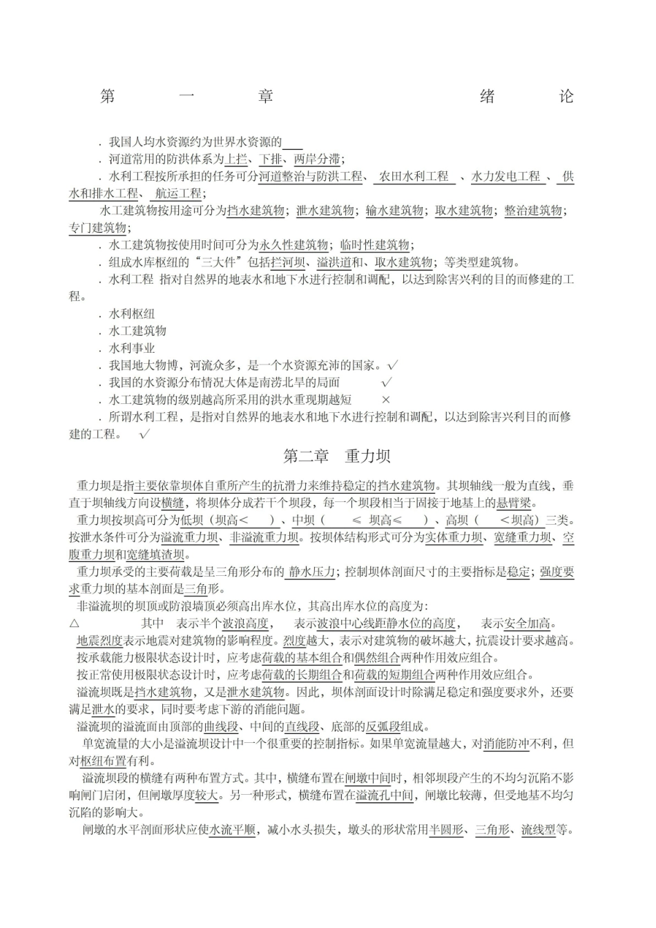 《水工建筑物》-习题及答案.pdf_第1页