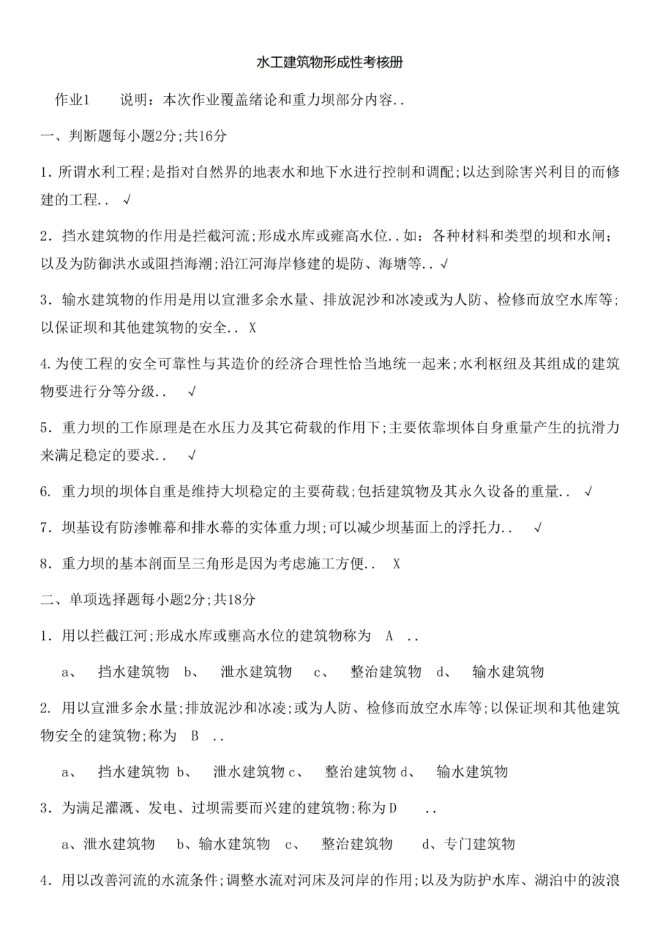 《水工建筑物》形考及答案.pdf_第1页