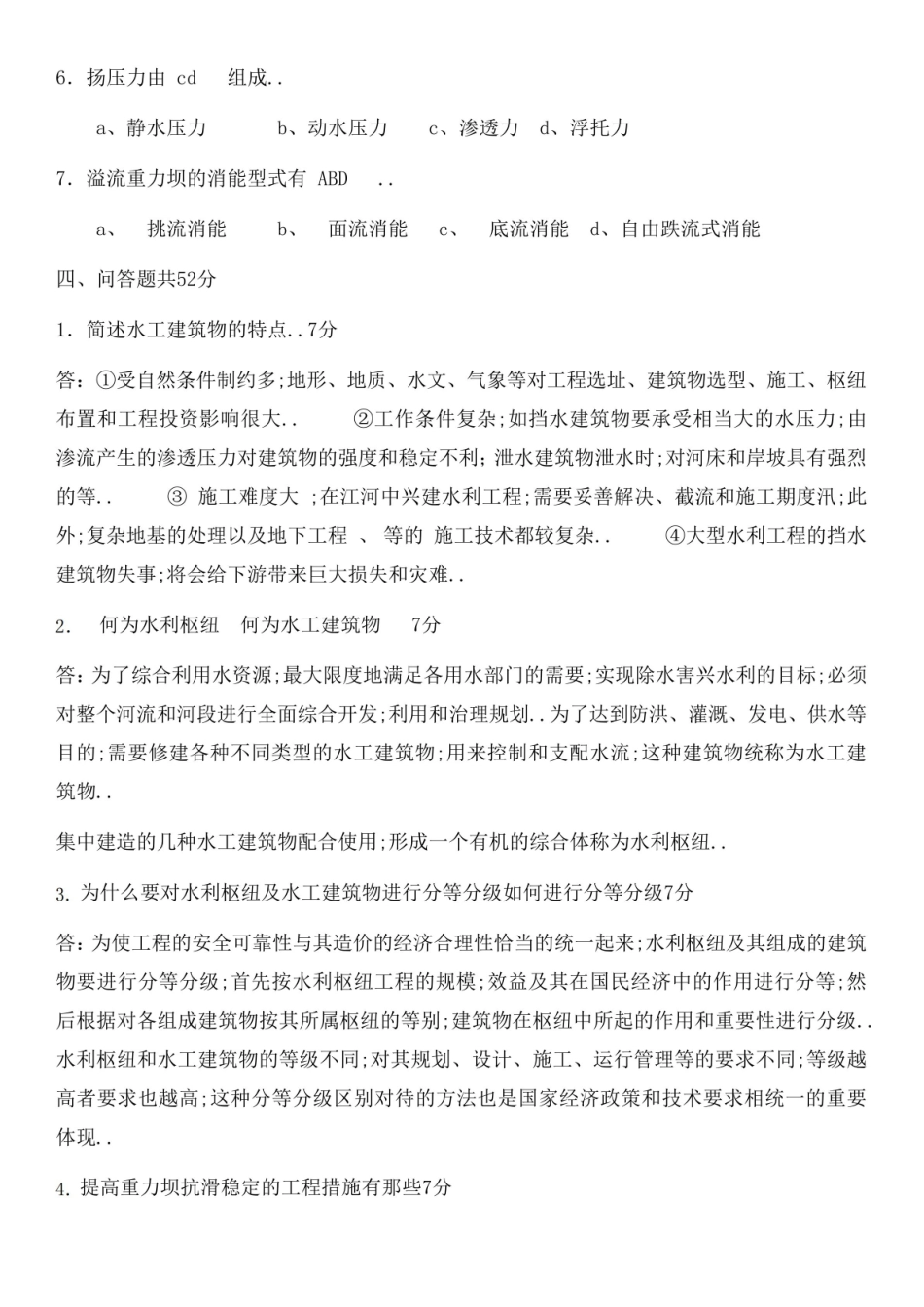 《水工建筑物》形考及答案.pdf_第3页