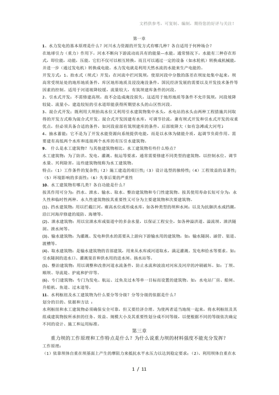 《水工建筑物》重点题目.pdf_第1页