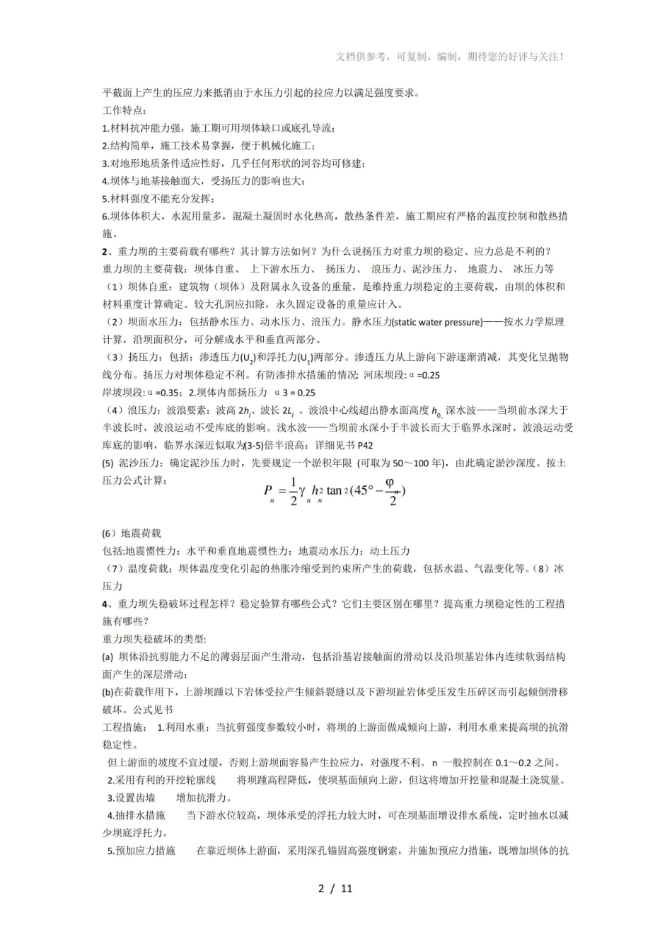 《水工建筑物》重点题目.pdf_第2页