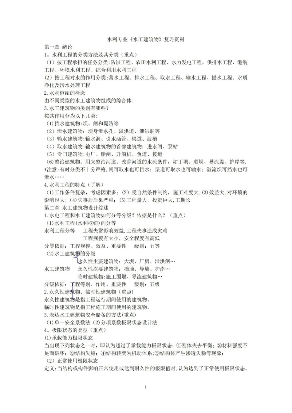 《水工建筑物》重点知识总结.pdf_第1页