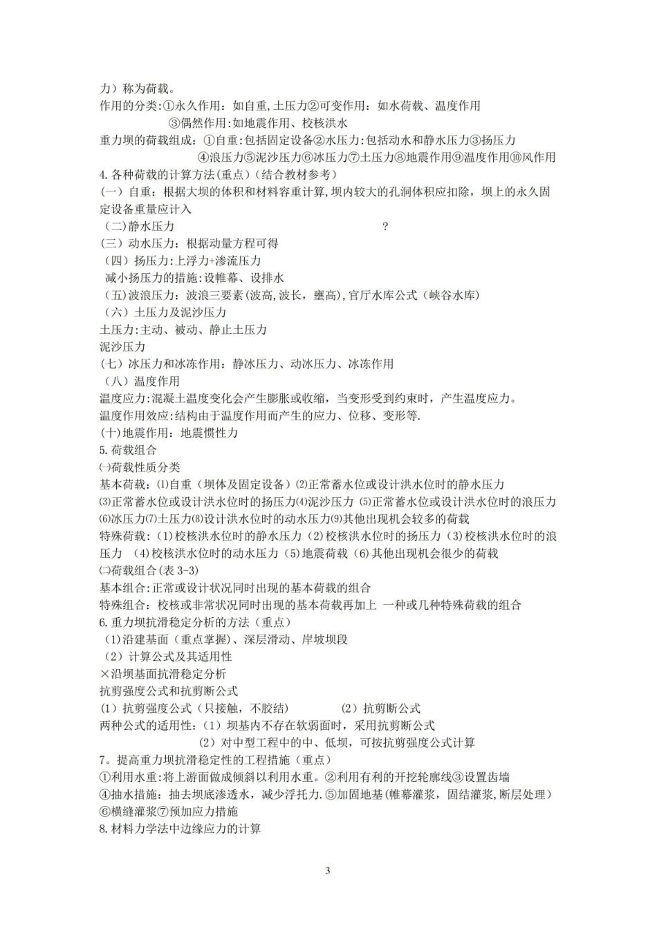 《水工建筑物》重点知识总结.pdf_第3页