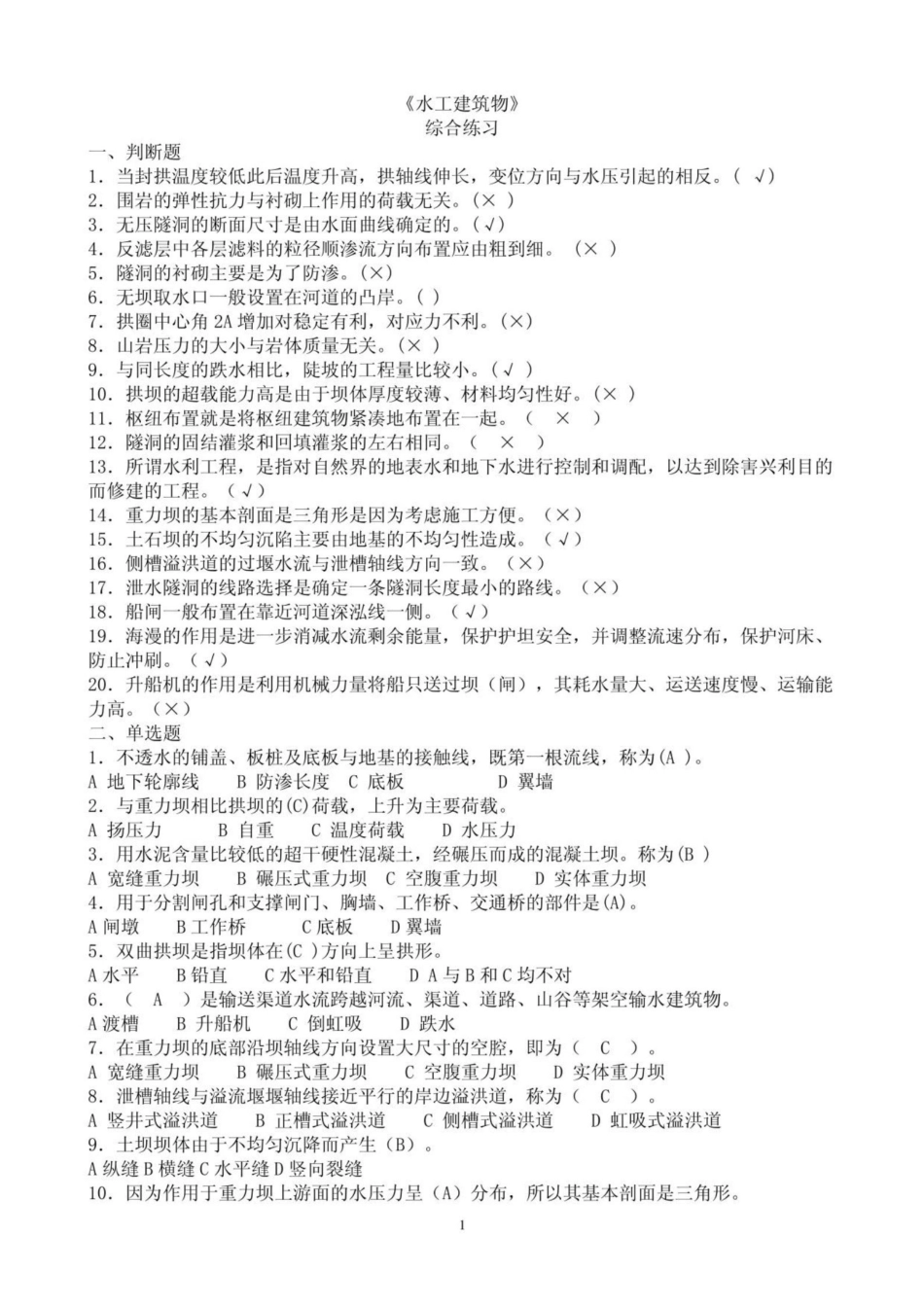 《水工建筑物》综合练习题.pdf_第1页