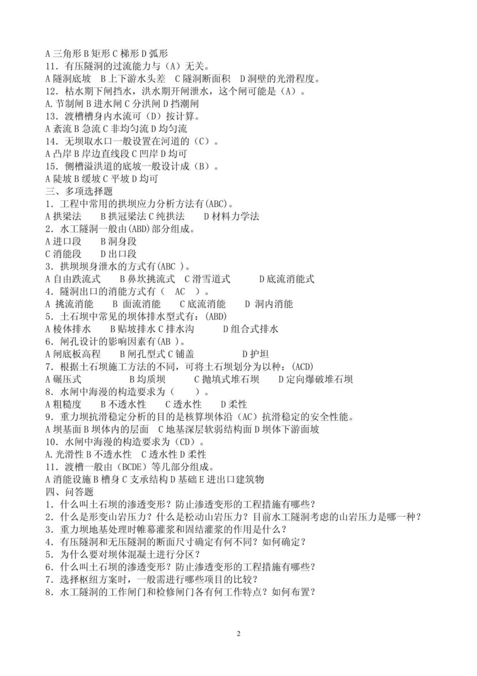 《水工建筑物》综合练习题.pdf_第2页