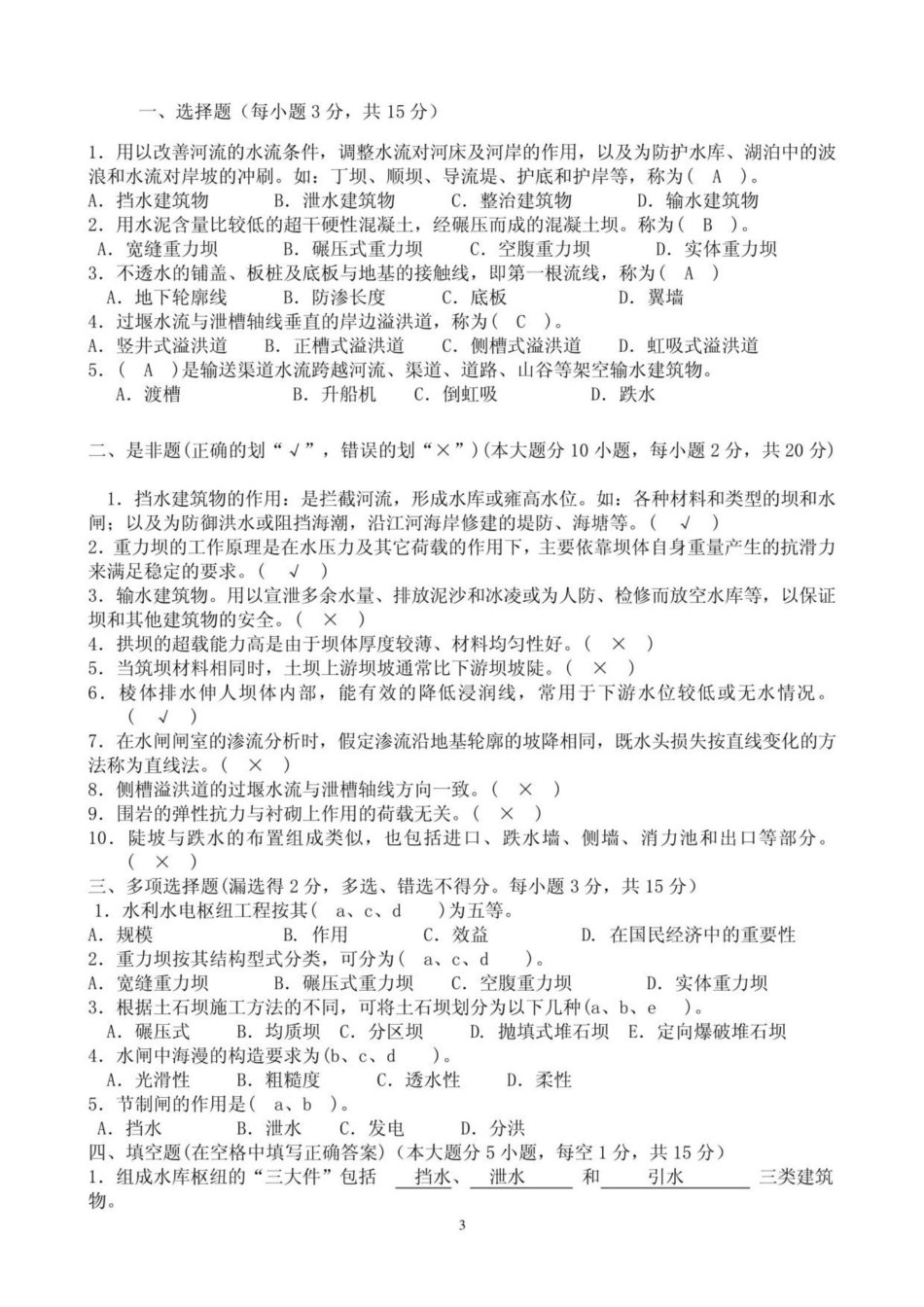《水工建筑物》综合练习题.pdf_第3页
