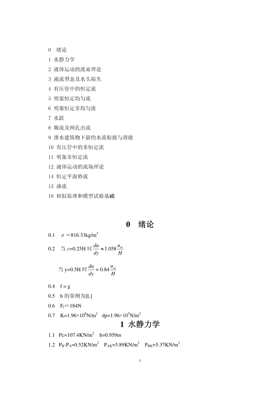 《水力学》第2版 赵振兴 课后答案 .pdf_第1页