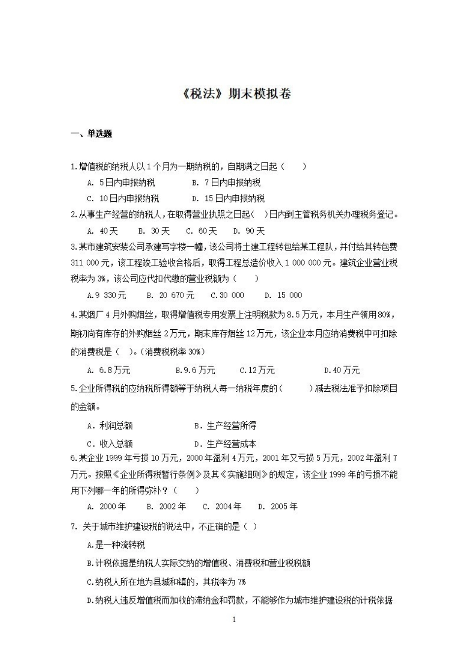 《税法》期末试卷及答案.pdf_第1页
