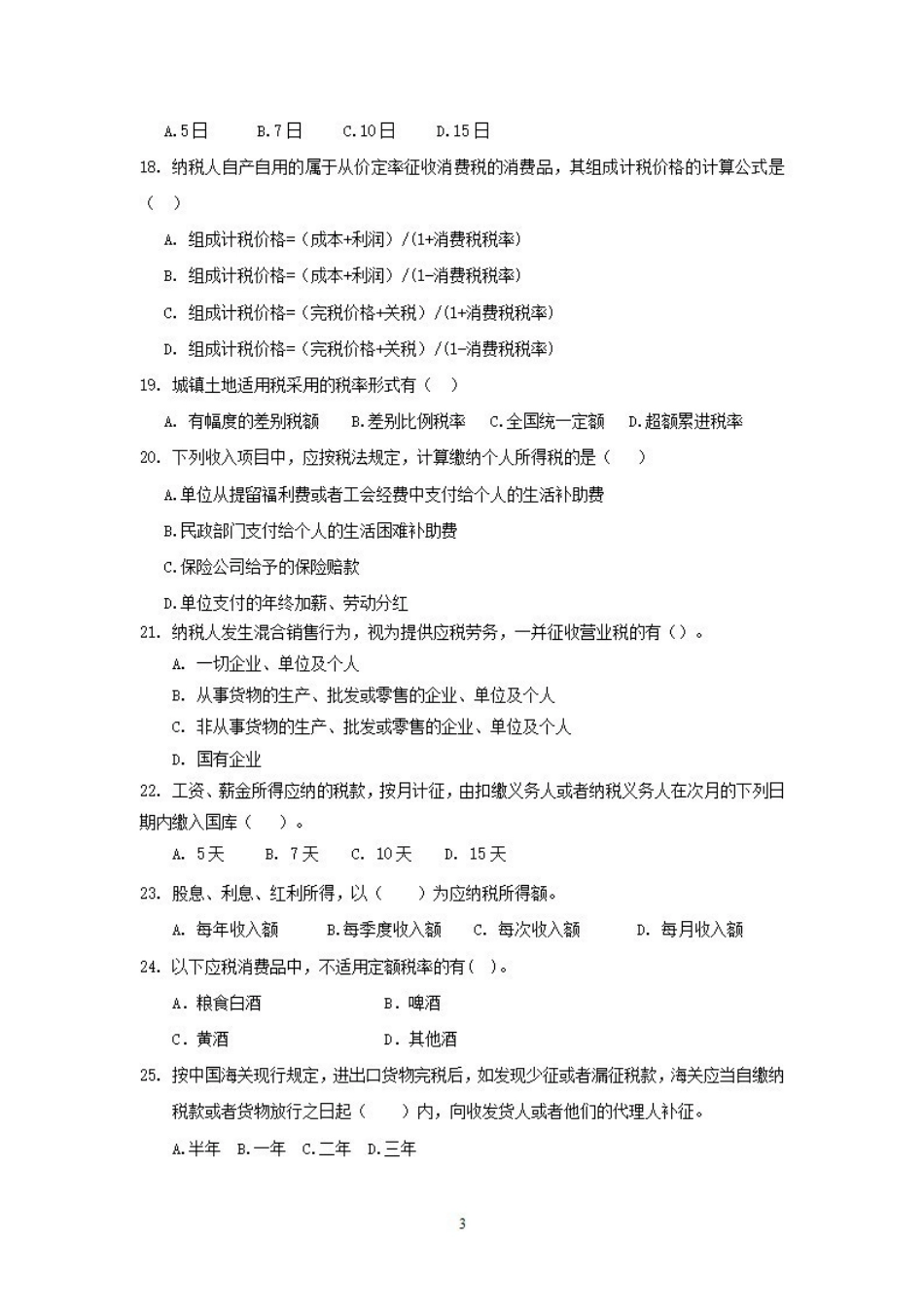 《税法》期末试卷及答案.pdf_第3页