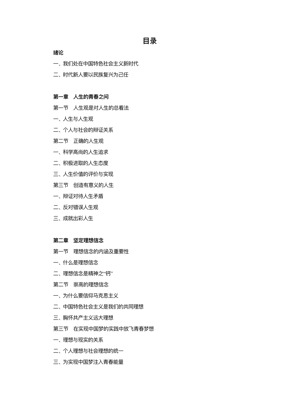 《思想道德修养与法律基础》（2018版），高等教育出版社.pdf_第1页