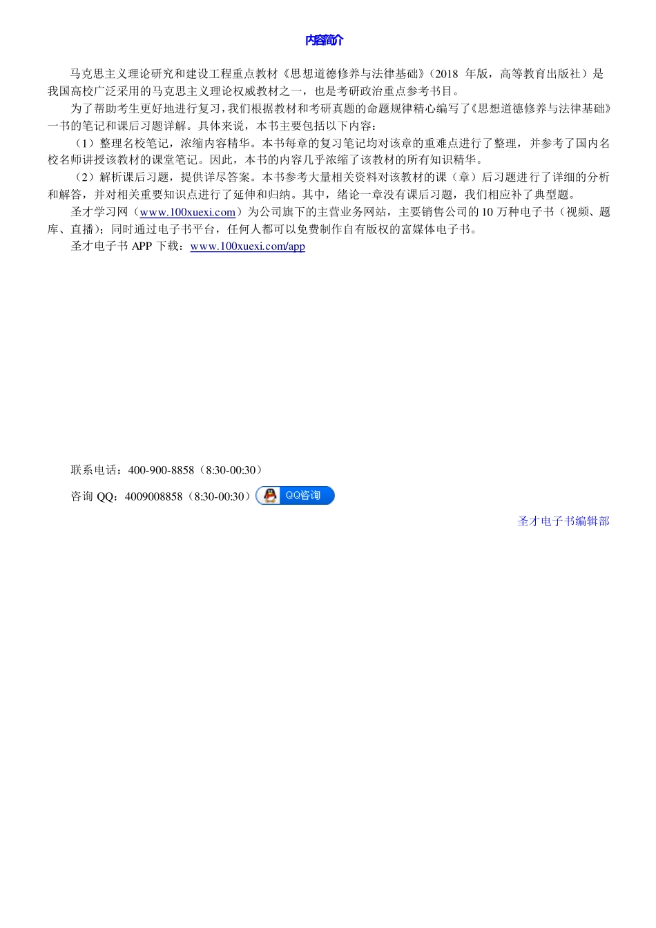 《思想道德修养与法律基础》(2018年版)笔记和课后习题详解-1课程资料+职业证书考试资料.pdf_第2页