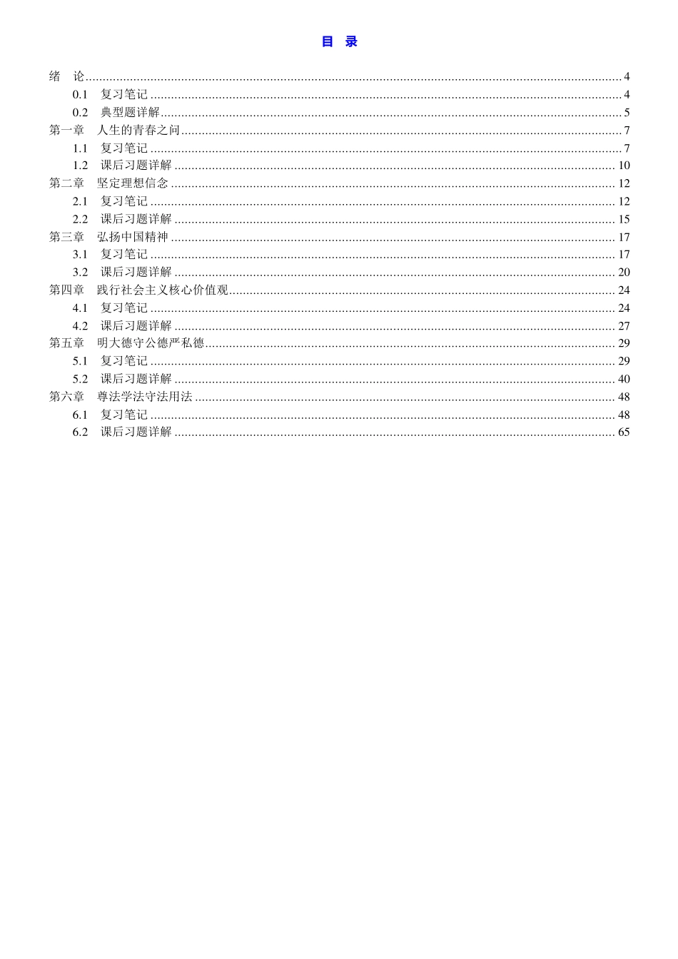 《思想道德修养与法律基础》(2018年版)笔记和课后习题详解-1课程资料+职业证书考试资料.pdf_第3页