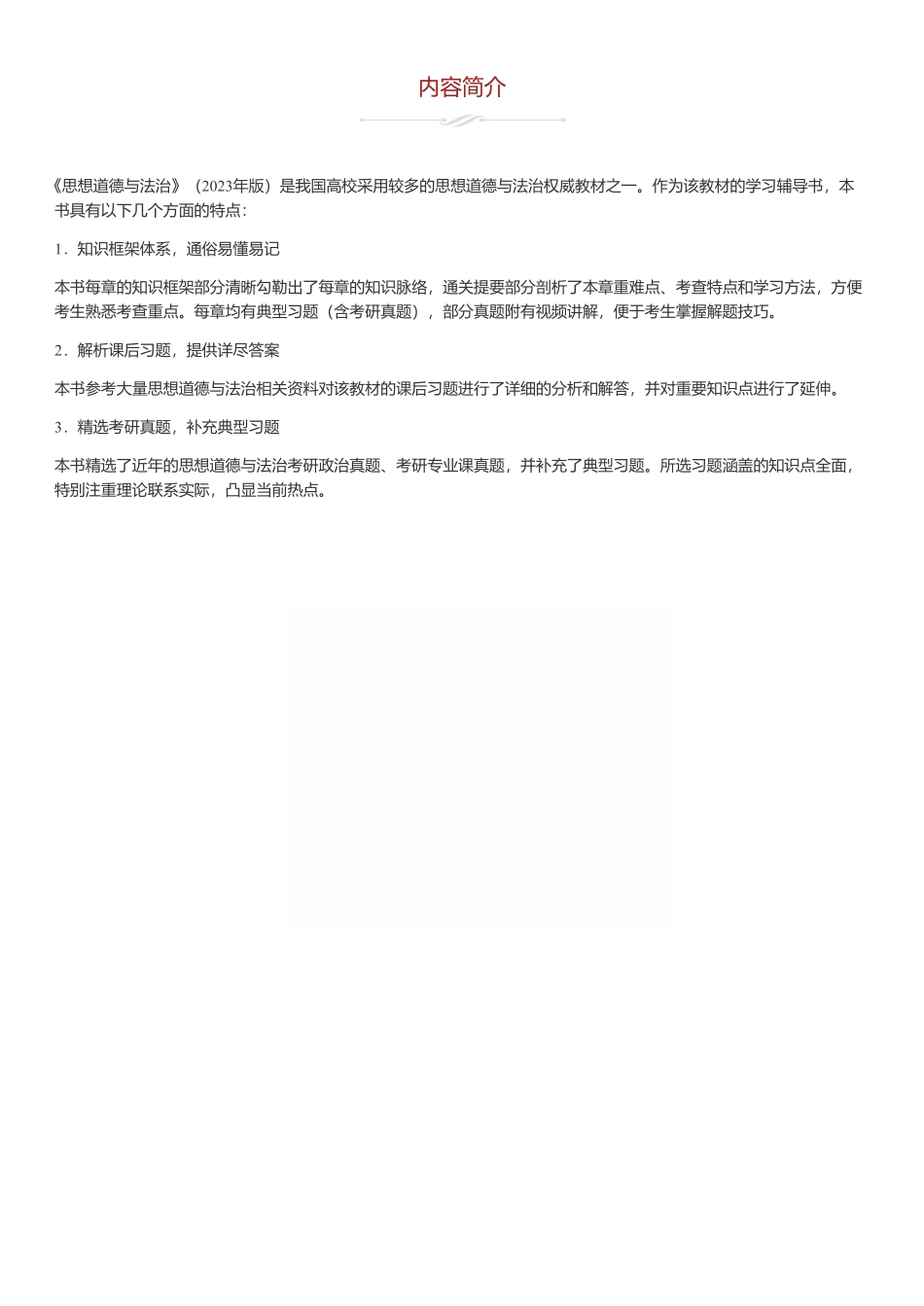 《思想道德与法治》(2023年版)课后习题和典型题(含考研真题)详解.pdf_第1页