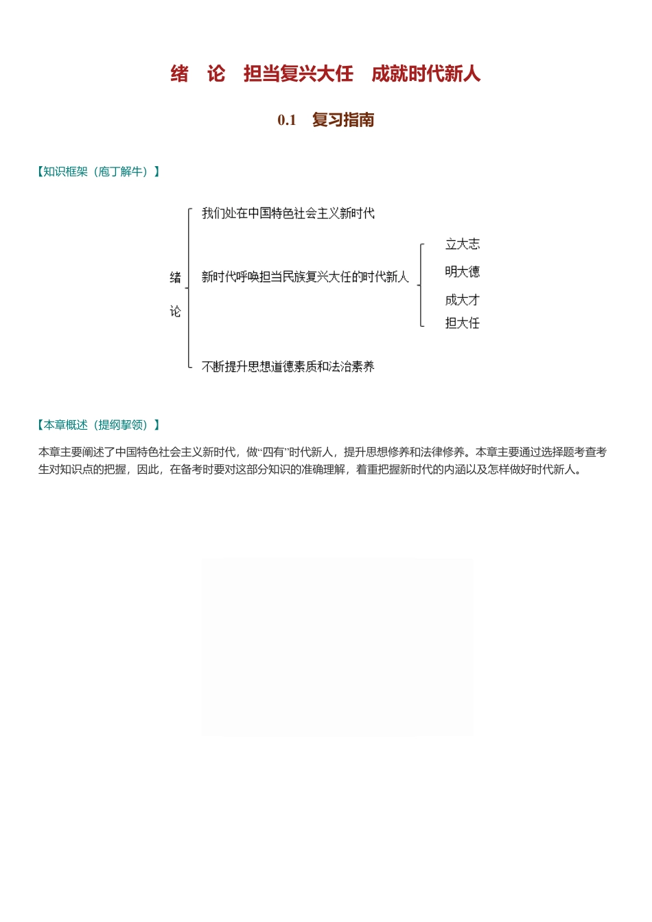 《思想道德与法治》(2023年版)课后习题和典型题(含考研真题)详解.pdf_第3页