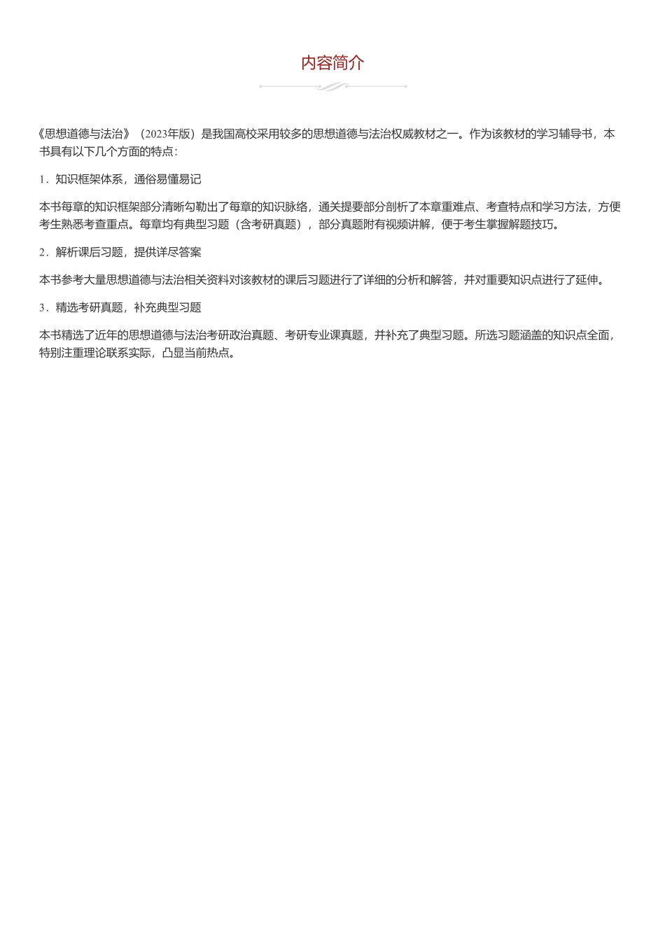 《思想道德与法治》(2024年版)课后习题和典型题(含考研真题)详解.pdf_第1页