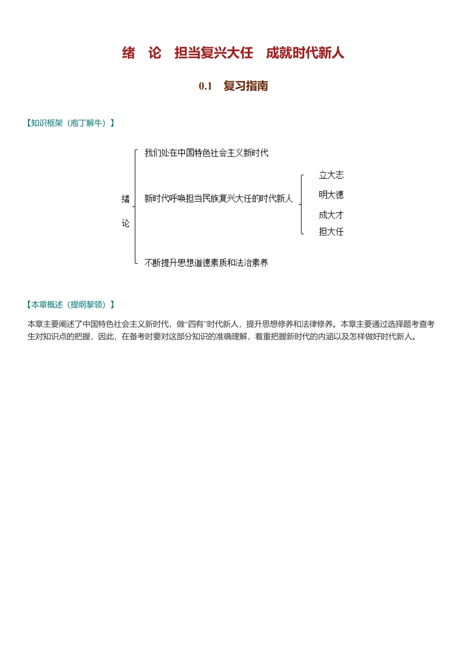 《思想道德与法治》(2024年版)课后习题和典型题(含考研真题)详解.pdf_第3页
