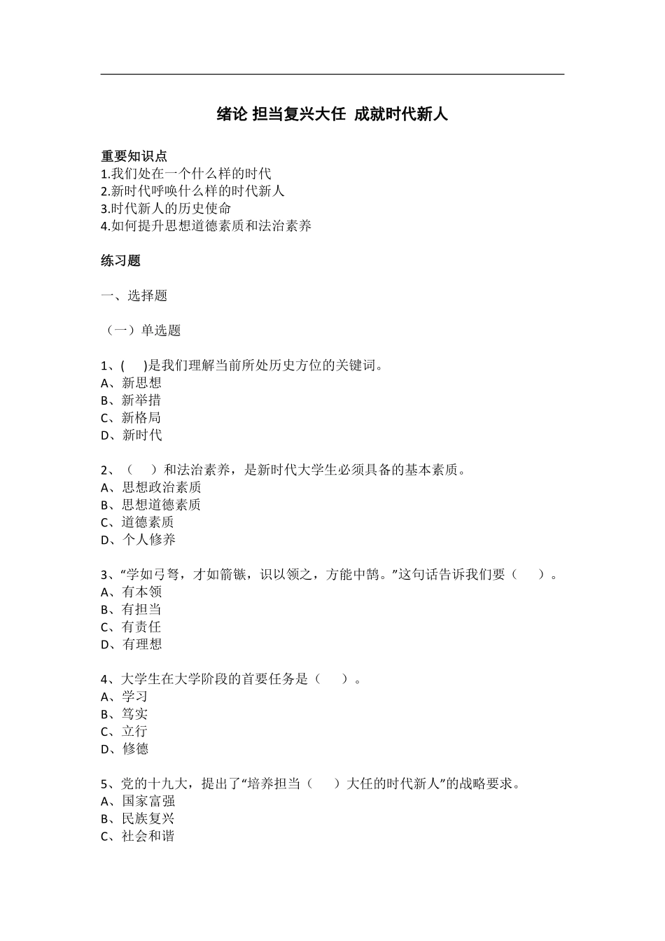 《思想道德与法治》(2024年版)配套题库.pdf_第1页