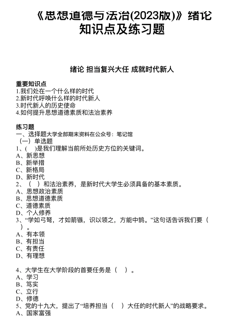 《思想道德与法治》2023版绪论知识点与练习.pdf_第1页