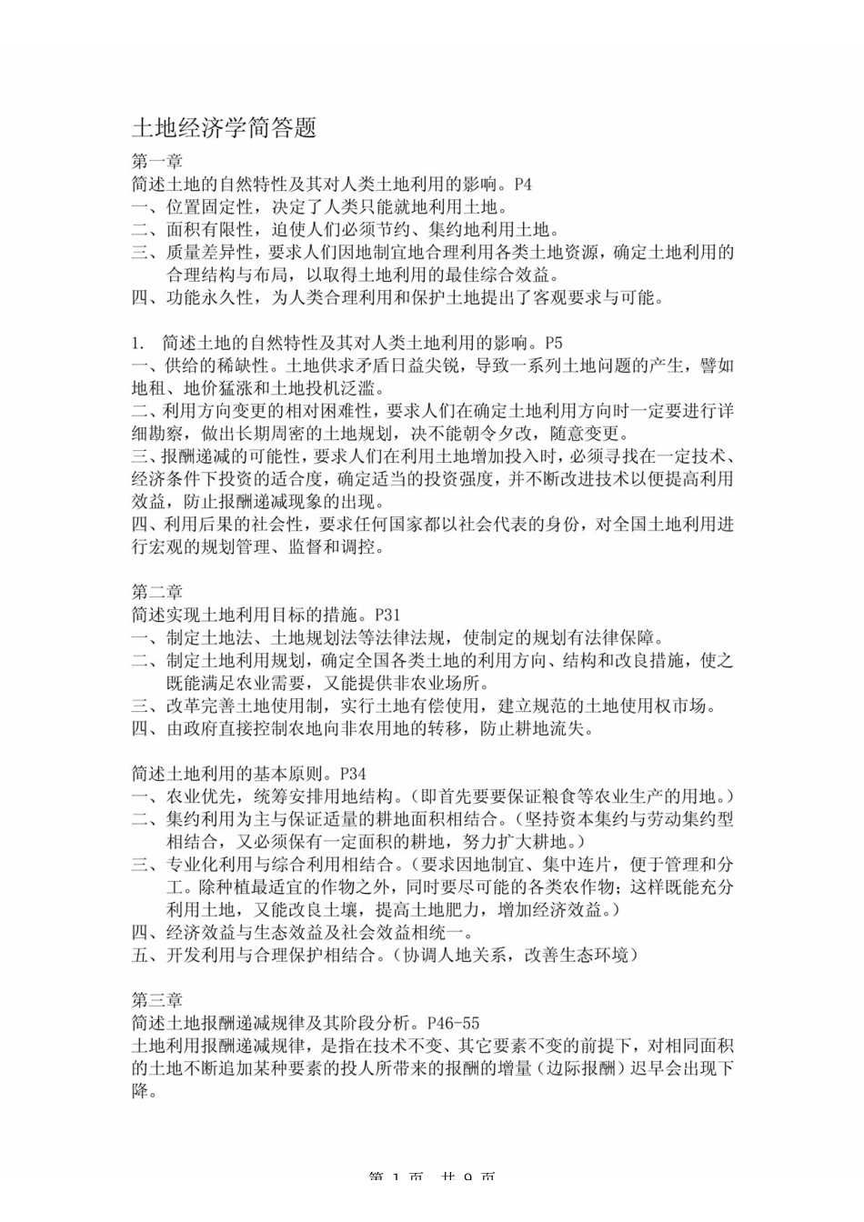 《土地经济学》毕宝德 简述题 .pdf_第1页