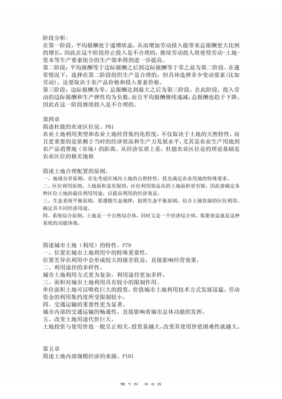 《土地经济学》毕宝德 简述题 .pdf_第2页