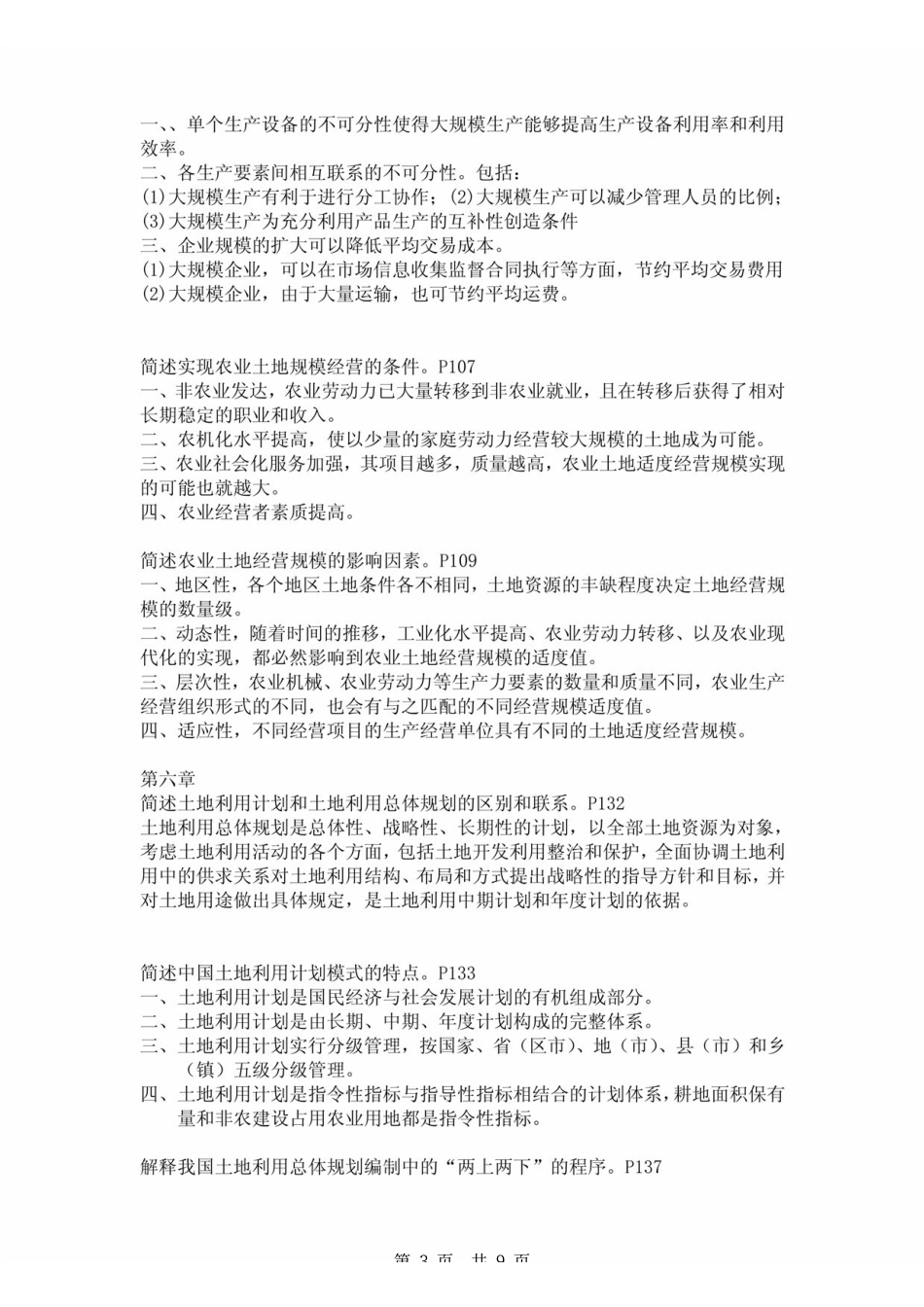 《土地经济学》毕宝德 简述题 .pdf_第3页