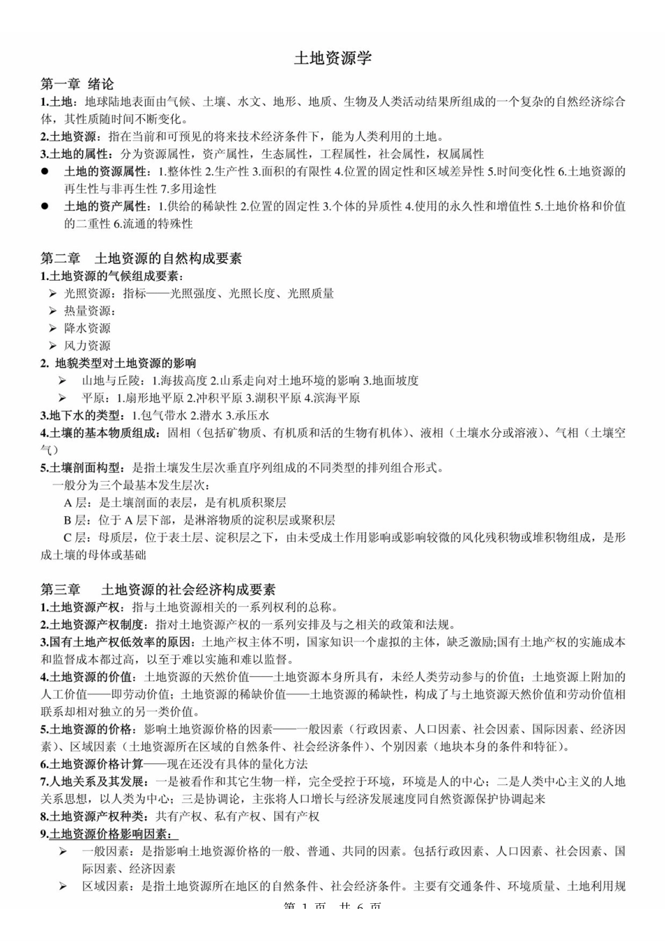 《土地资源学》王秋兵 考研复习总结 .pdf_第1页