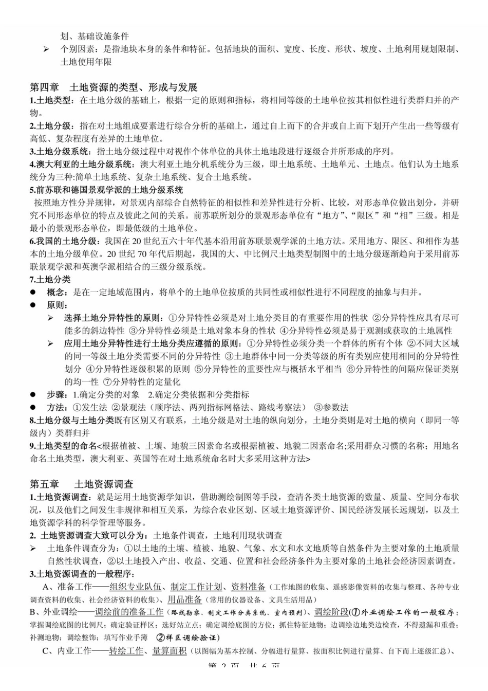 《土地资源学》王秋兵 考研复习总结 .pdf_第2页