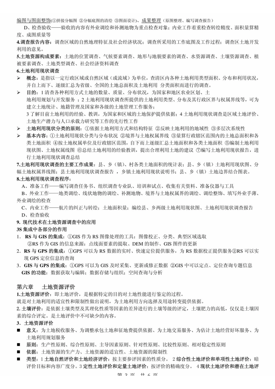 《土地资源学》王秋兵 考研复习总结 .pdf_第3页