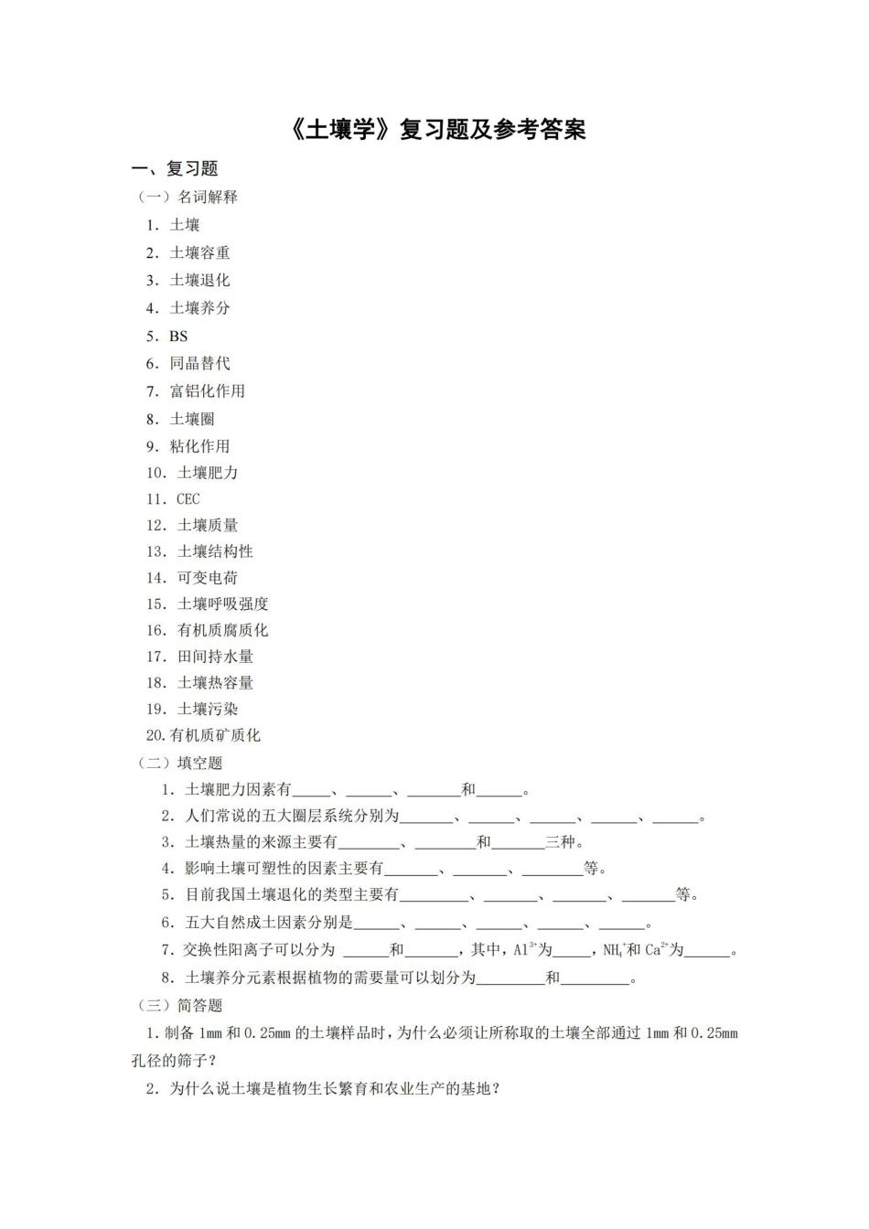 《土壤学》复习题及参考答案.pdf_第1页