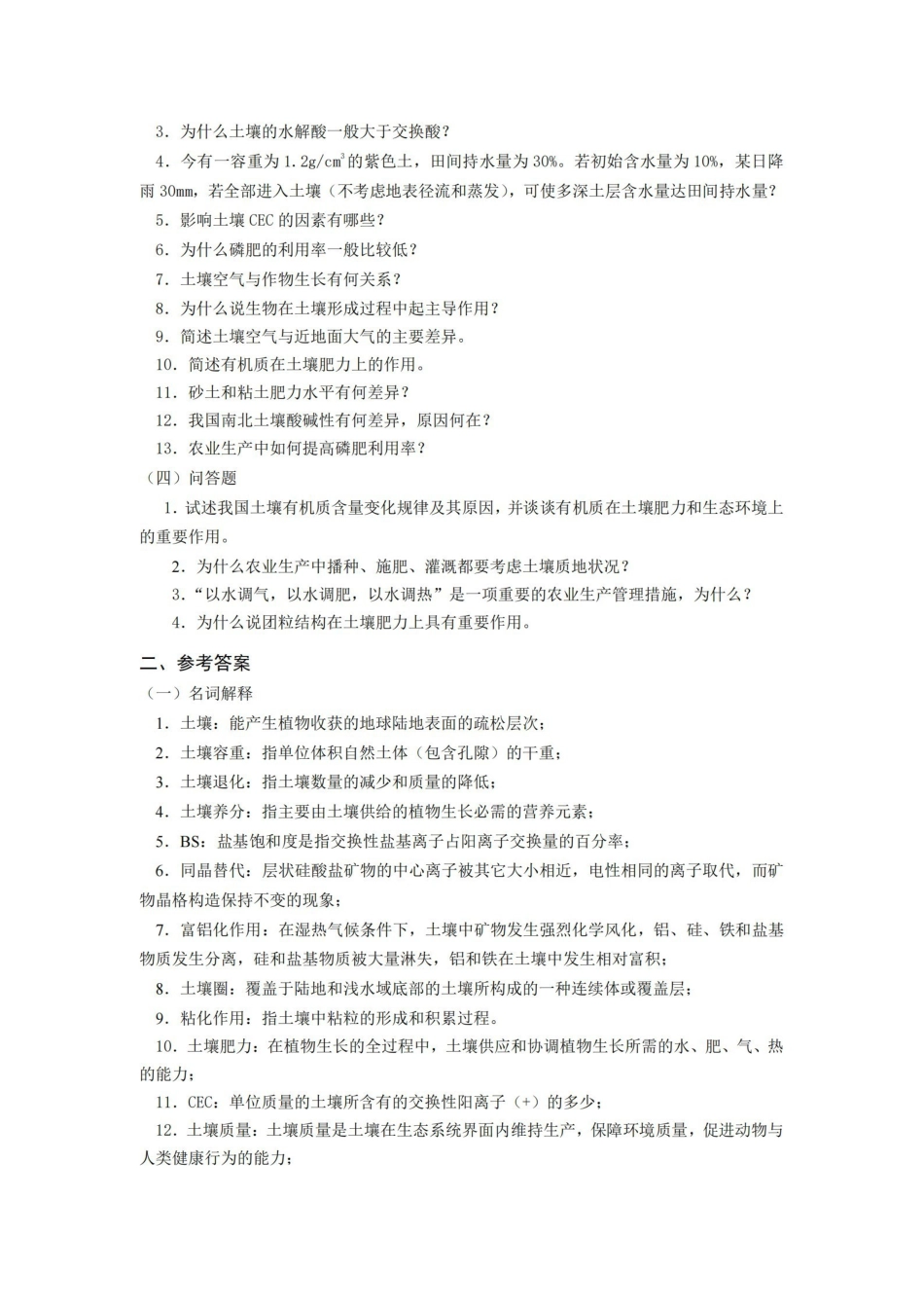 《土壤学》复习题及参考答案.pdf_第2页