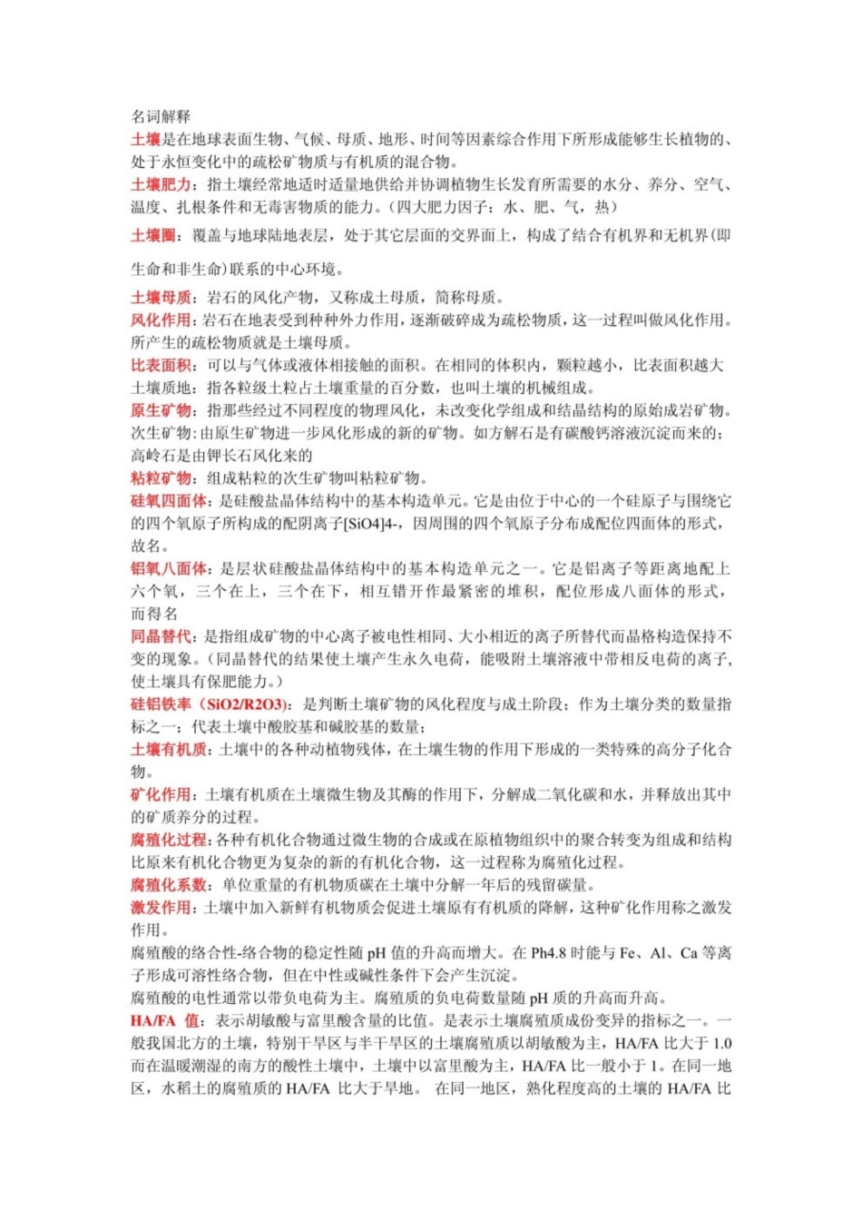 《土壤学》考研复习知识点.pdf_第1页