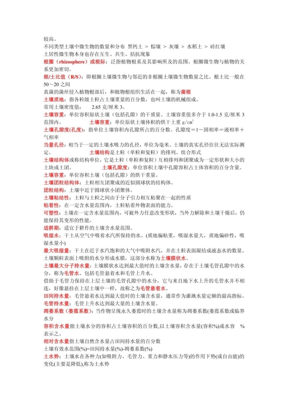 《土壤学》考研复习知识点.pdf_第2页