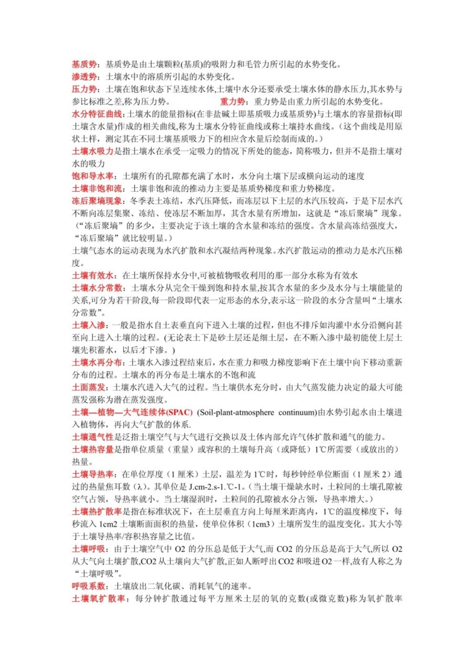《土壤学》考研复习知识点.pdf_第3页