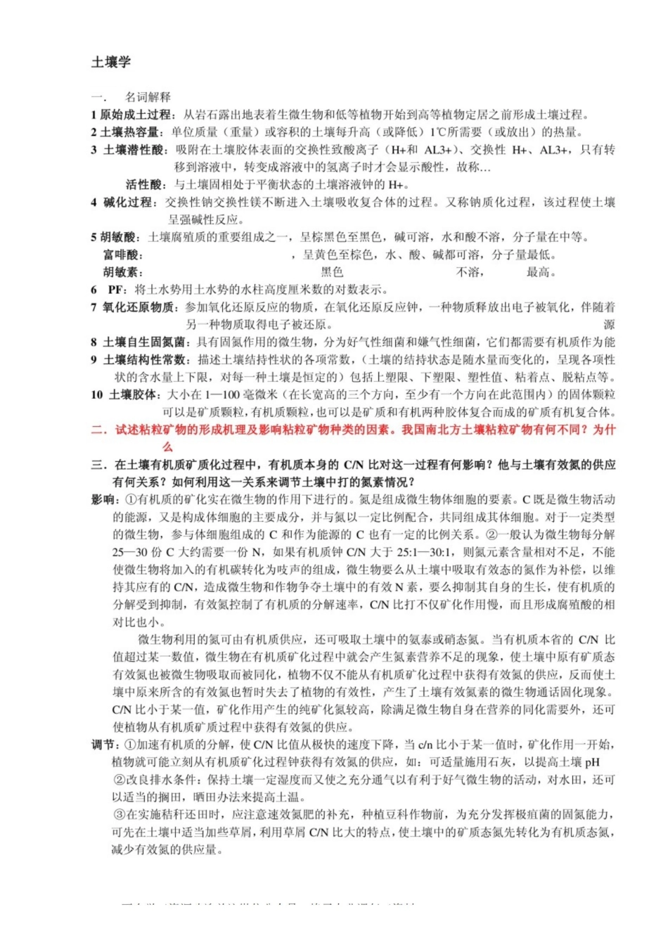《土壤学》考研历年简答题及答案.pdf_第1页