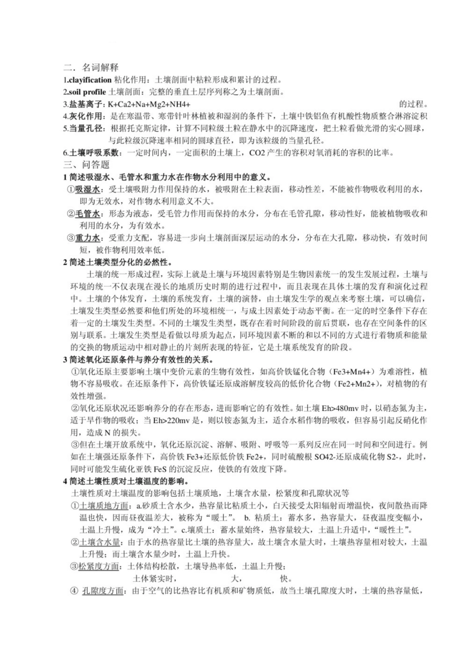 《土壤学》考研历年简答题及答案.pdf_第2页