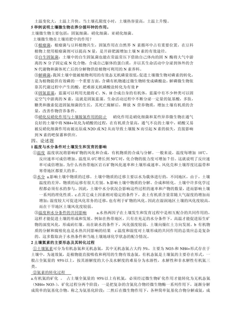 《土壤学》考研历年简答题及答案.pdf_第3页